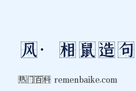 鄘风·相鼠造句是什么意思的图片